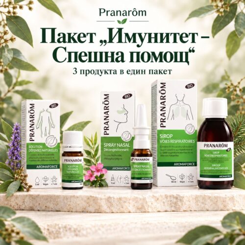 Пакет „Имунитет – Спешна помощ“ от Pranarôm